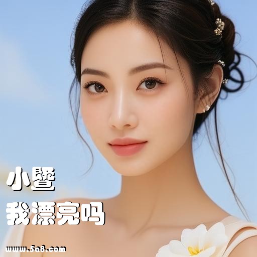 我漂亮吗小暨搞笑图片