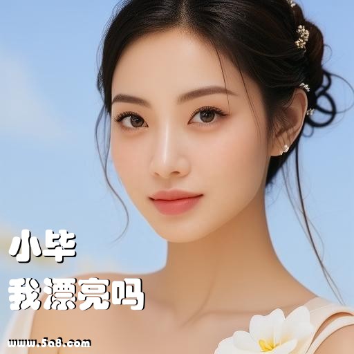 我漂亮吗小毕搞笑图片