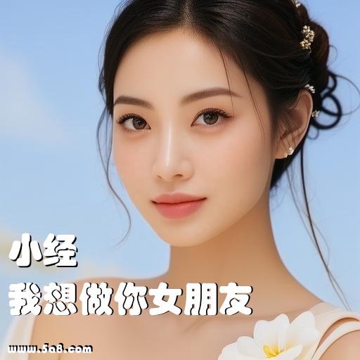 我想做你女朋友小经搞笑图片