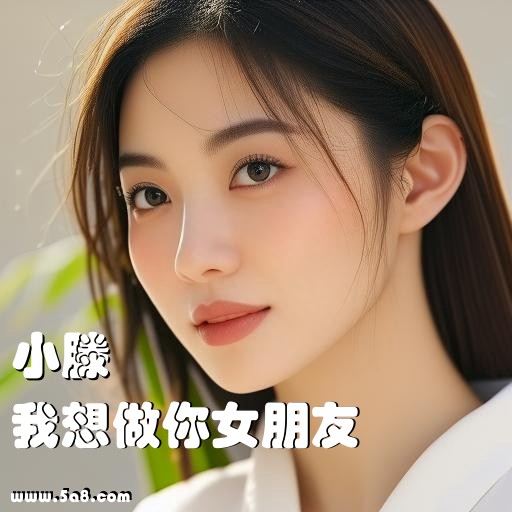 我想做你女朋友小滕搞笑图片