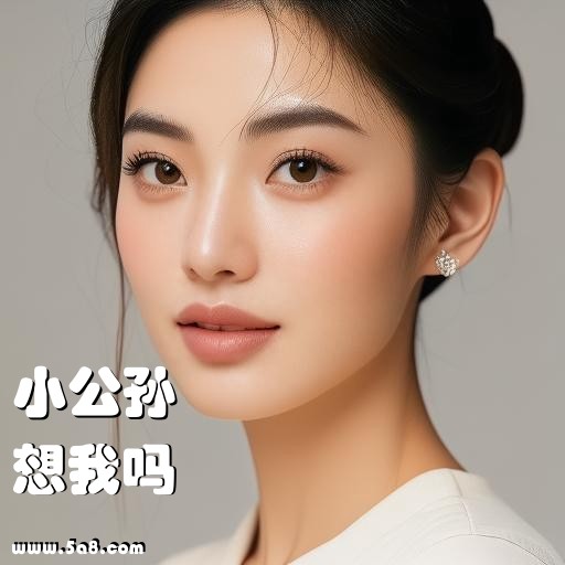 想我吗小公孙搞笑图片