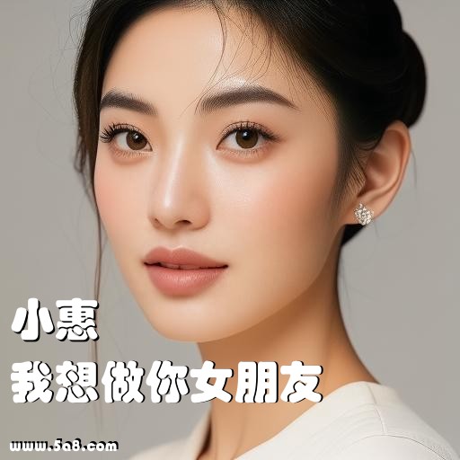 我想做你女朋友小惠搞笑图片