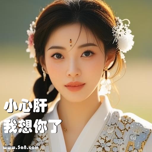 我想你了小心肝搞笑图片