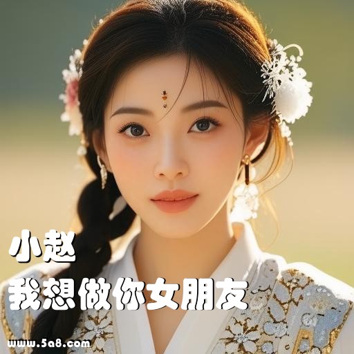 我想做你女朋友小赵搞笑图片