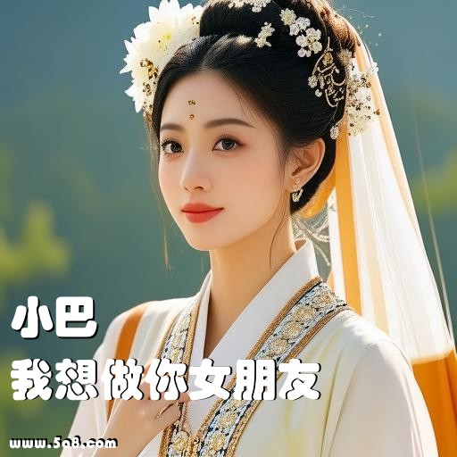 我想做你女朋友小巴搞笑图片