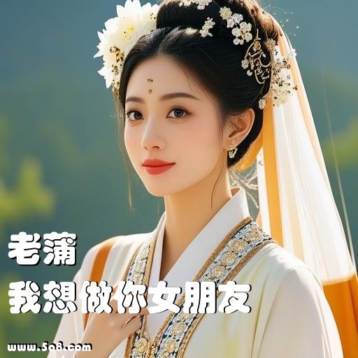 我想做你女朋友老蒲搞笑图片