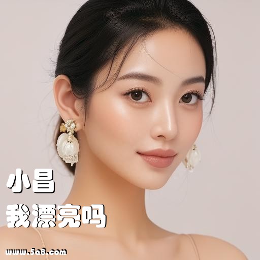 我漂亮吗小昌搞笑图片