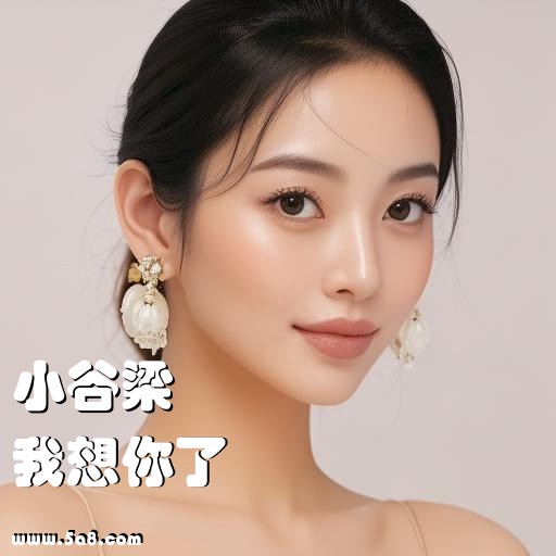 我想你了小谷梁搞笑图片