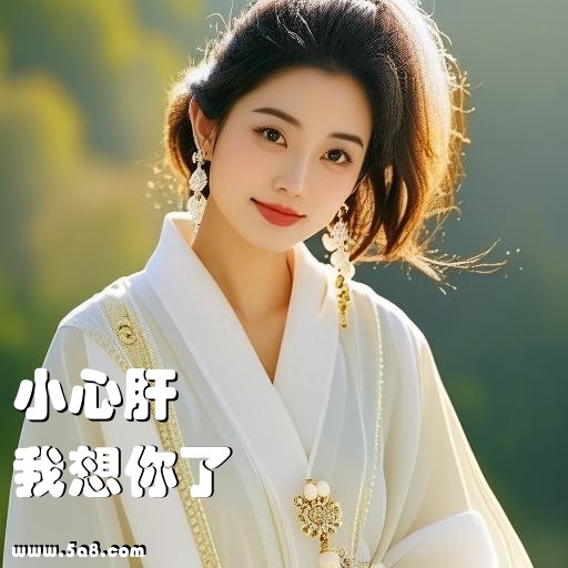 我想你了小心肝搞笑图片