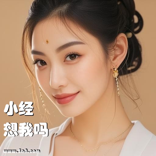 想我吗小经搞笑图片