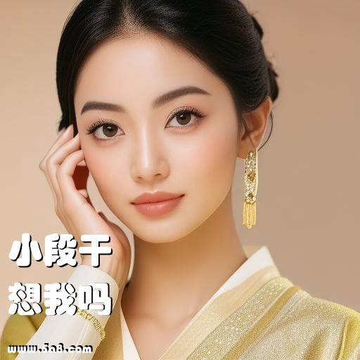 想我吗小段干搞笑图片