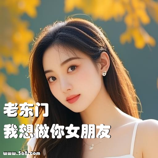 我想做你女朋友老东门搞笑图片
