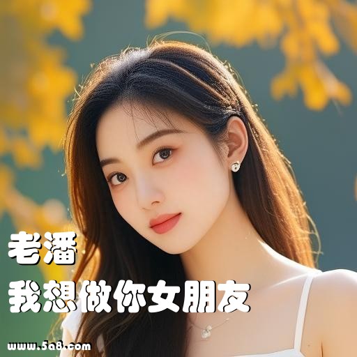 我想做你女朋友老潘搞笑图片
