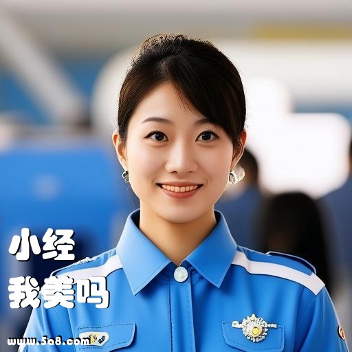 我美吗小经搞笑图片