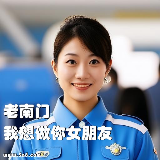 我想做你女朋友老南门搞笑图片