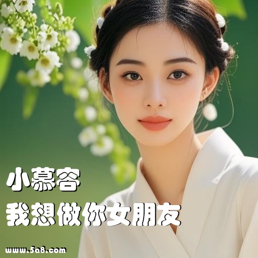 我想做你女朋友小慕容搞笑图片