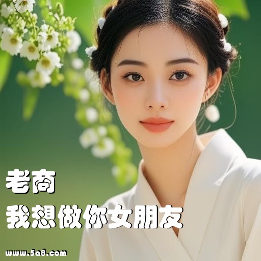 我想做你女朋友老商搞笑图片