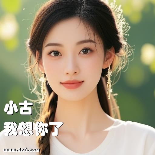我想你了小古搞笑图片