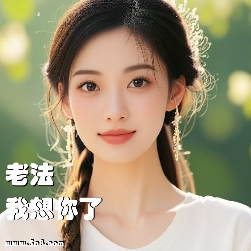 我想你了老法搞笑图片