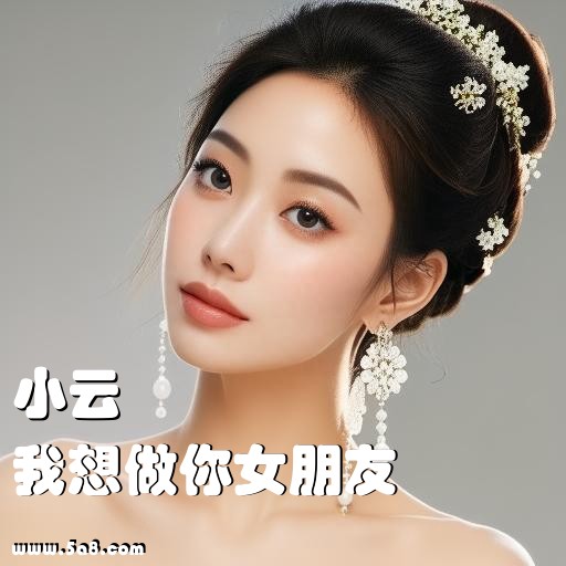 我想做你女朋友小云搞笑图片