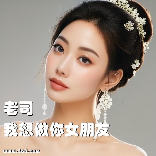 我想做你女朋友老司搞笑图片