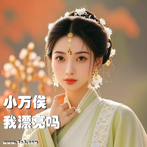 我漂亮吗小万俟搞笑图片