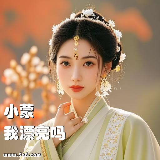 我漂亮吗小蒙搞笑图片