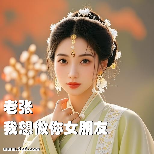 我想做你女朋友老张搞笑图片