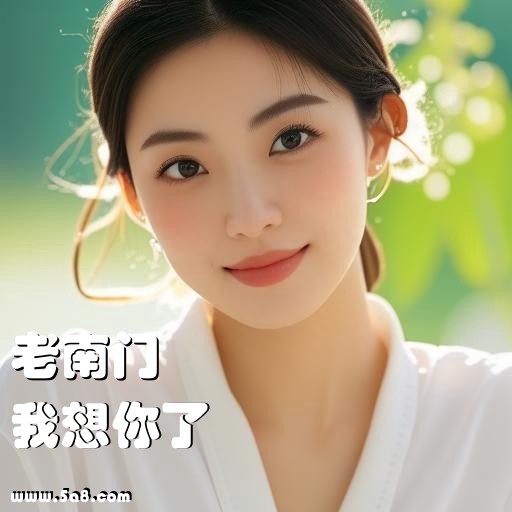 我想你了老南门搞笑图片