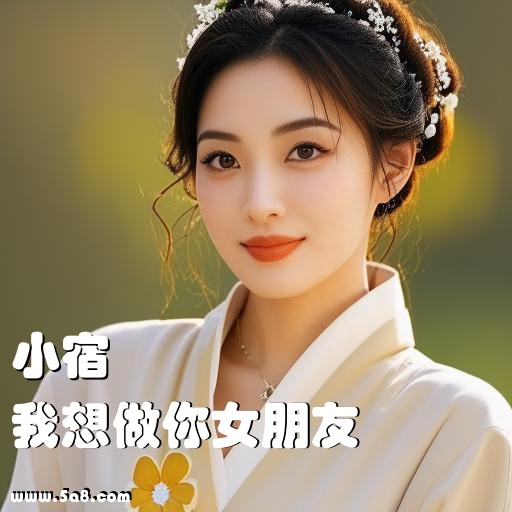 我想做你女朋友小宿搞笑图片