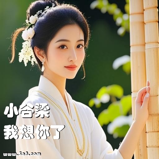 我想你了小谷梁搞笑图片