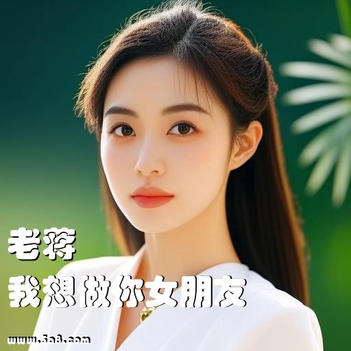我想做你女朋友老蒋搞笑图片