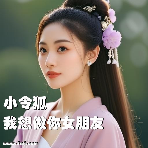 我想做你女朋友小令狐搞笑图片