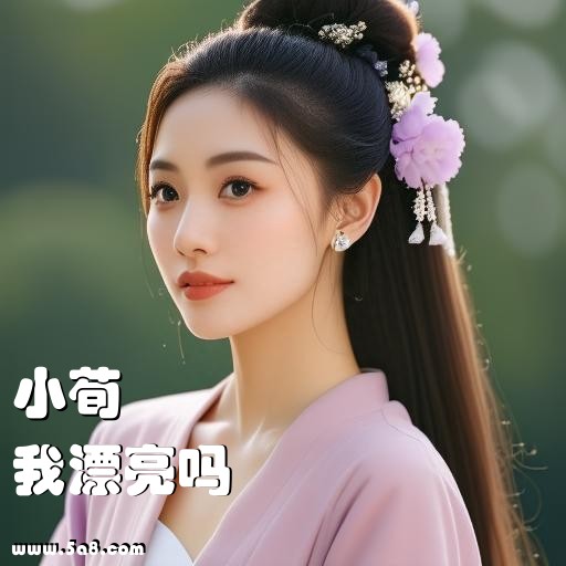我漂亮吗小荀搞笑图片