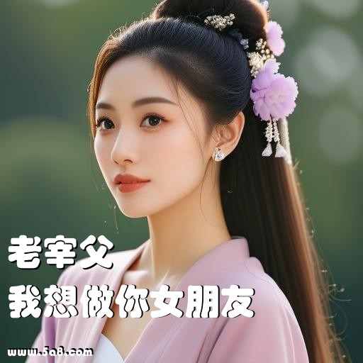 我想做你女朋友老宰父搞笑图片