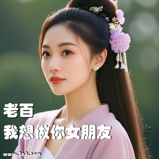 我想做你女朋友老百搞笑图片