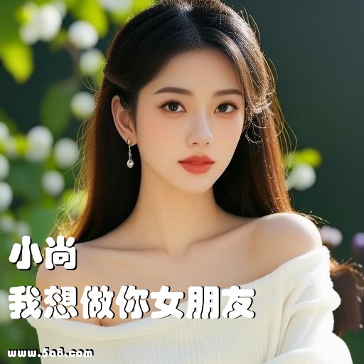 我想做你女朋友小尚搞笑图片