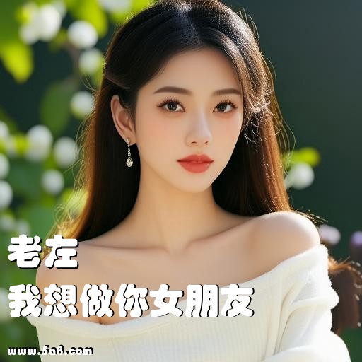 我想做你女朋友老左搞笑图片
