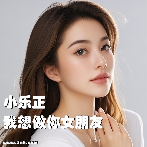 我想做你女朋友小乐正搞笑图片