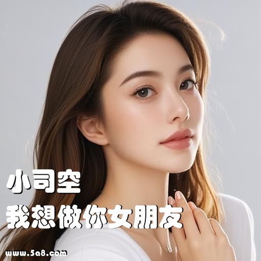 我想做你女朋友小司空搞笑图片