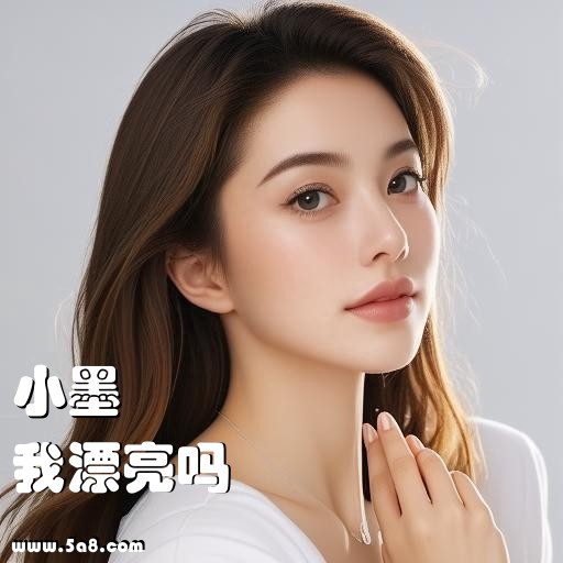 我漂亮吗小墨搞笑图片