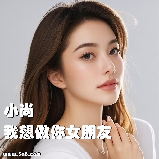 我想做你女朋友小尚搞笑图片