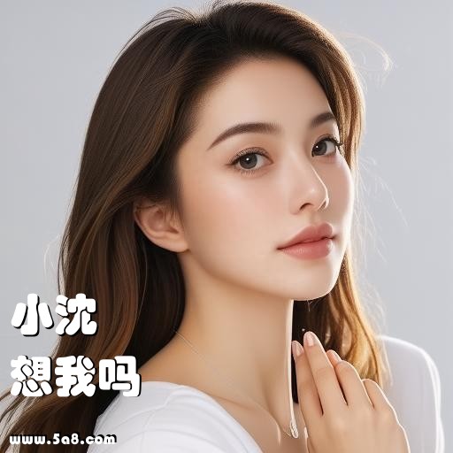 想我吗小沈搞笑图片