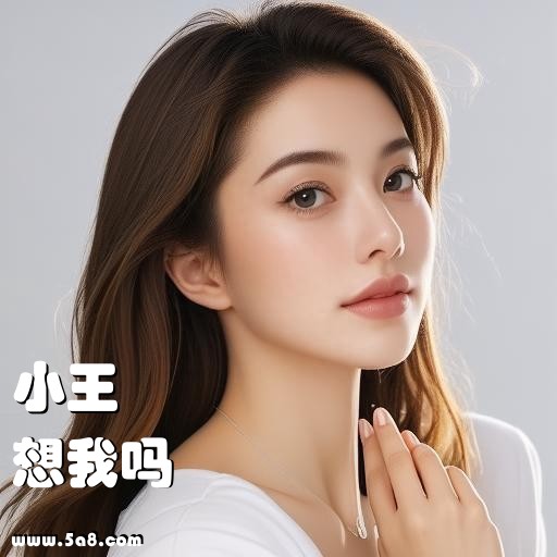 想我吗小王搞笑图片