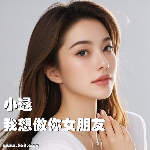 我想做你女朋友小逯搞笑图片