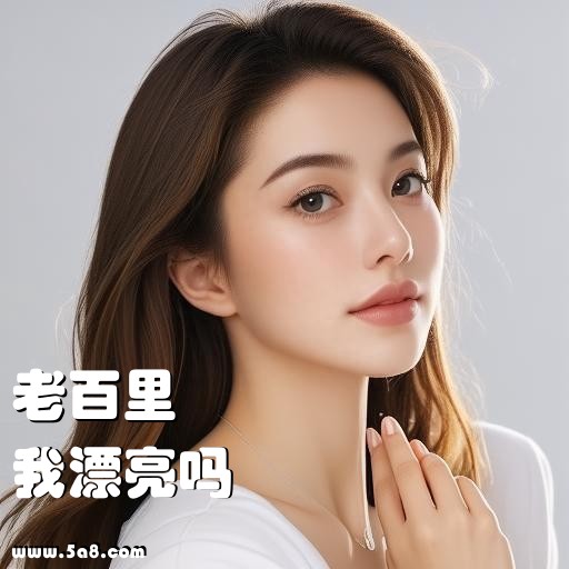 我漂亮吗老百里搞笑图片