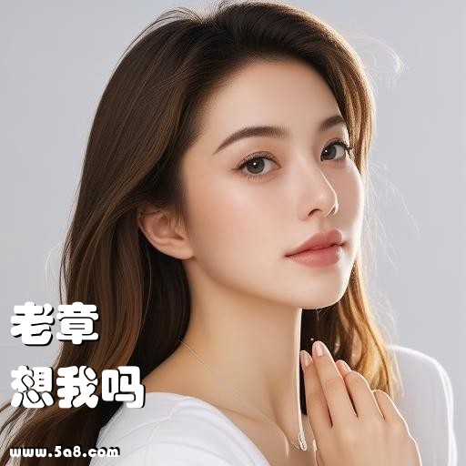 想我吗老章搞笑图片