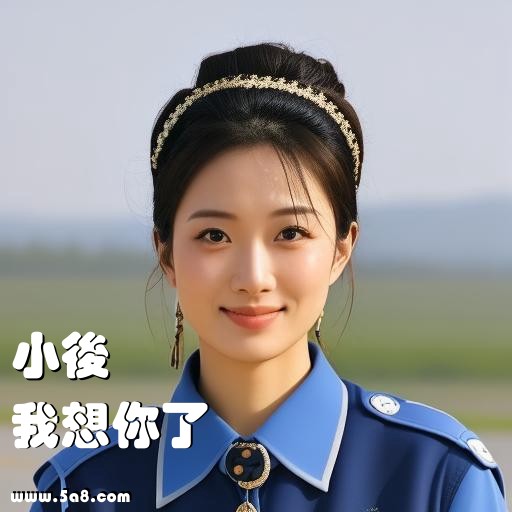 我想你了小後搞笑图片