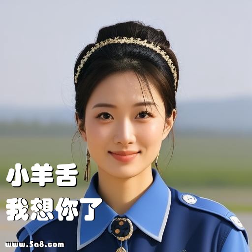 我想你了小羊舌搞笑图片