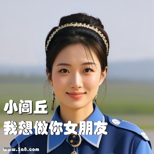 我想做你女朋友小闾丘搞笑图片